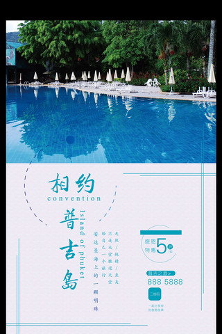 清新优雅海报模板_清新优雅亚洲普吉岛旅游促销海报