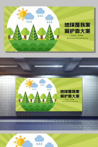 环境保护地球海报模板_地球是我家爱护环境保护地球展板