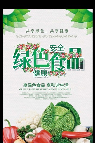 宣传贴画海报模板_1关注食品共享绿色共享健康宣传海报01