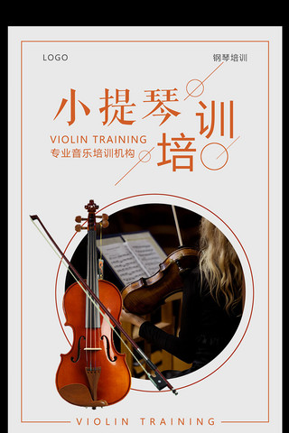 小提琴培训海报设计
