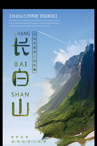 吉林旅游海报模板_长白山夏季旅游打折优惠促销海报