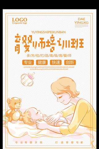 广告专业海报海报模板_多方位打造高级育婴师培训班招生海报