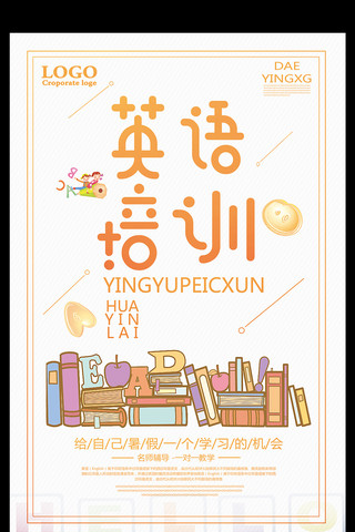 英语补习班海报模板_英语培训一对一教学暑假招生海报