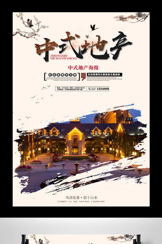中国风古镇水墨海报模板_2017中国风房地产海报中式地产促销模板