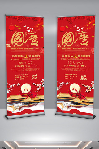 红色中国风简约国庆节节日庆典活动促销展架