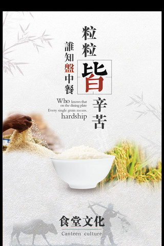 校园文化海报模板_中国风珍惜粮食食堂文化海报