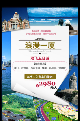 2017年白色简约旅游厦门游厦门景点宣传海报