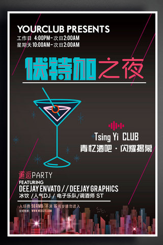 2017黑色扁平酒吧活动宣传海报模版