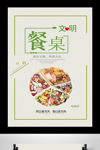 2017年简约时尚文明餐桌海报设计