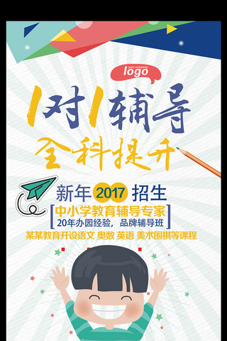 2017秋季辅导班招生宣传广告海报