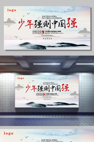 中国风海报模板_少年强则中国强中国风大气展板