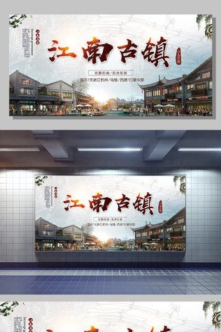 水墨风江南古镇海报模板_江南古镇旅游展板设计