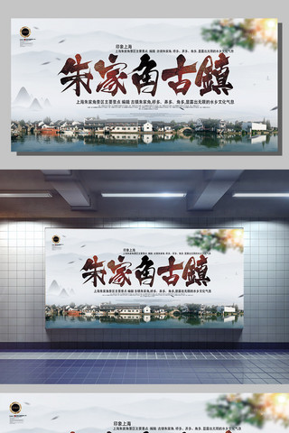 江南风光海报模板_上海朱家角古镇展板设计下载