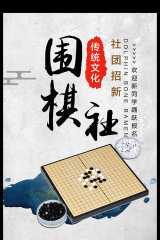 社团招新pp海报模板_中国风围棋社团招聘海报