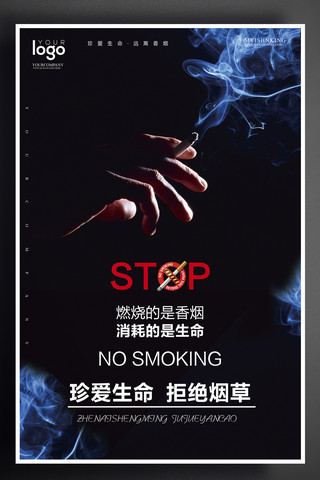 禁止抽烟海报模板_禁止吸烟公益海报