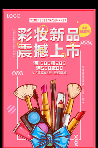 新品面海报模板_时尚彩妆新品震撼上市化妆品宣传海报