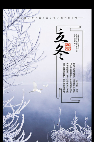 中国传统二十四节气立冬创意海报模板