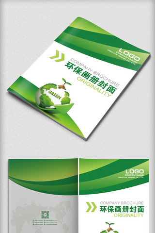 宣传环保海报模板_绿色环保企业宣传画册封面设计