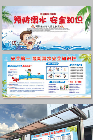 爱婴区墙报海报模板_预防溺水安全知识展板设计下载