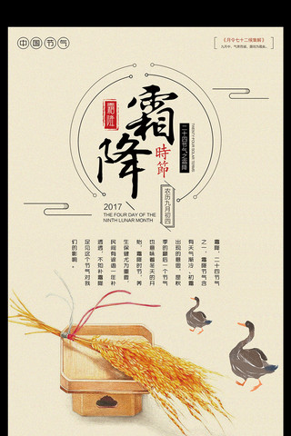 中国传统二十四节气之霜降宣传海报