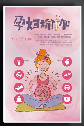 孕妇瑜伽手绘卡通版本可爱粉色海报