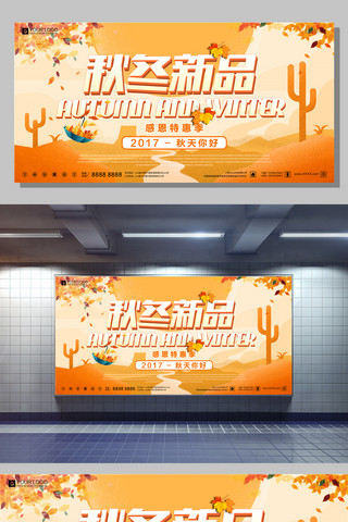秋冬季新品海报模板_创意立体字秋冬新品宣传展板