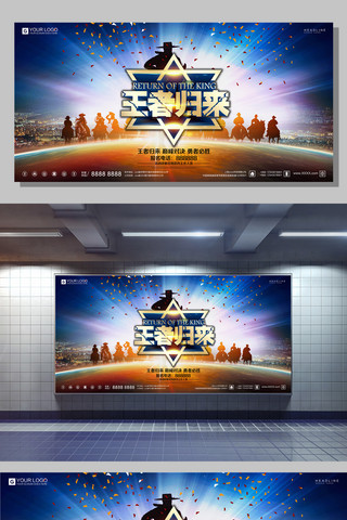 游戏人物海报模板_创意酷炫王者归来宣传展板