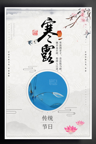 水墨素材素材下载海报模板_中国风寒露海报设计下载