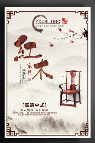 桌子海报模板_山水中国风水墨红木家具古典家具海报