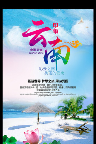 网页清新海报模板_清新云南旅游海报展板模板