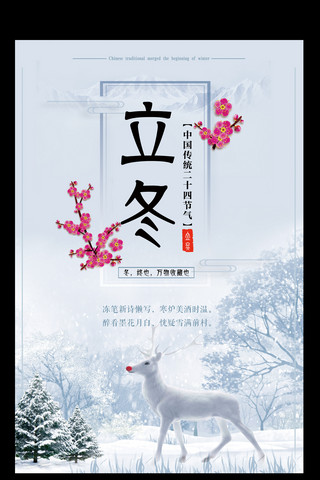 节气之立冬海报模板_中国传统二十四节气之立冬海报