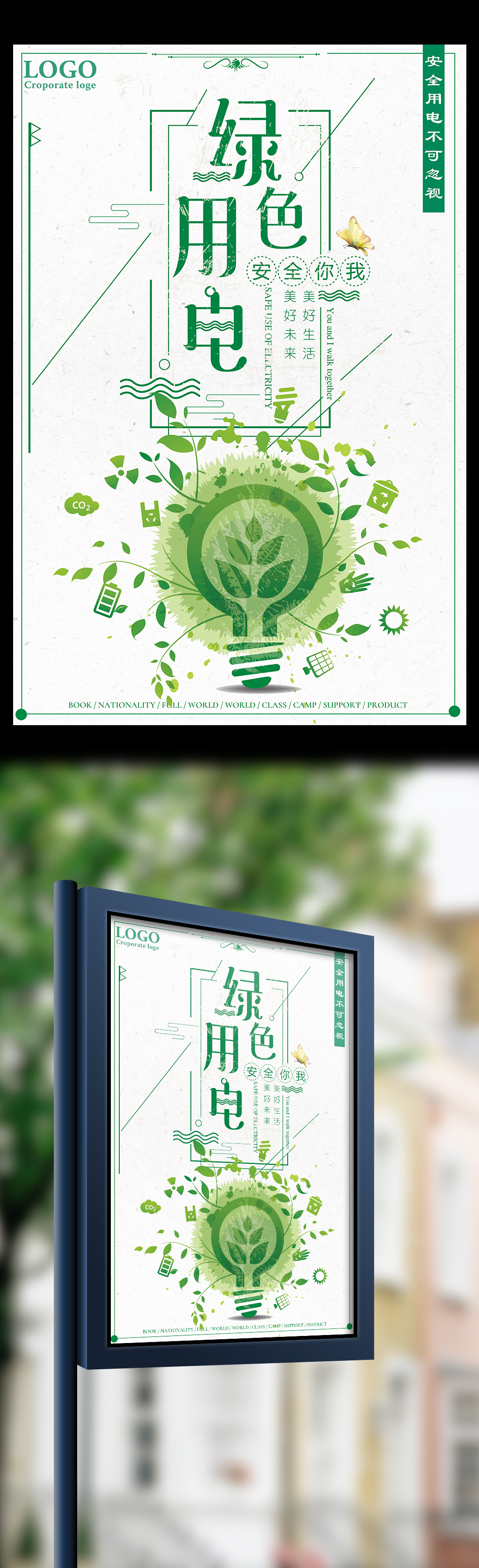 绿色用电美好生活美好未来宣传海报图片