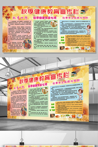 展板设计海报模板_黄色枫叶秋季健康教育宣传栏展板设计模板