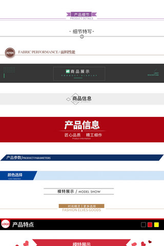 流行产品海报模板_淘宝宝贝详情页描述分隔符导航条