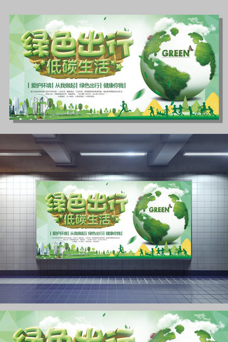 生态环保绿色海报模板_绿色出行宣传展板