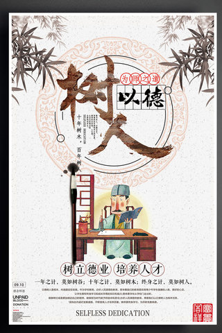 人文化海报模板_17年以德树人主题宣传海报PSD