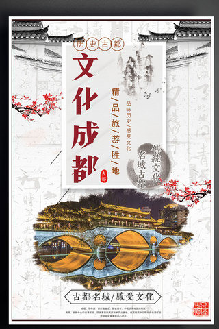 成都旅游海报海报模板_17年中国古都成都宣传海报