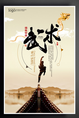 中华武术海报模板_扬我中华武术文化海报设计