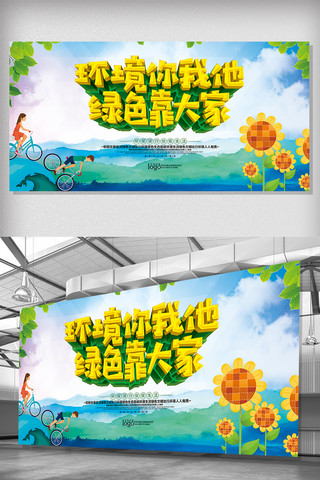 绿色环保墙海报模板_低碳出行绿色环保展板设计