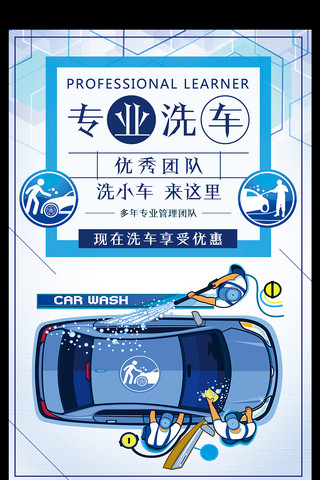 专业海报模板_专业洗车享受优惠宣传海报