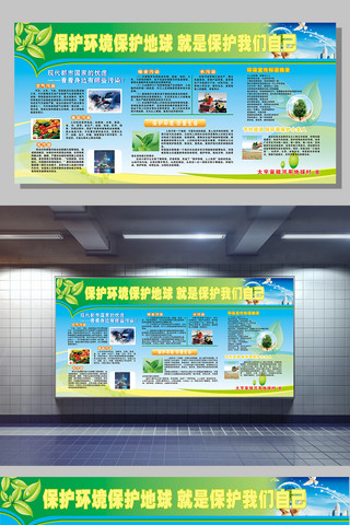 展板设计海报模板_保护环境公益宣传栏展板设计