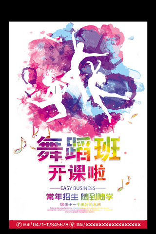 2017舞蹈班招生海报设计
