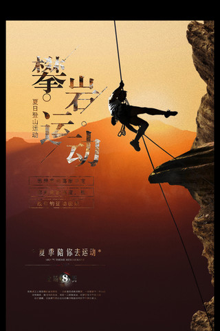 夏日登山攀岩运动海报