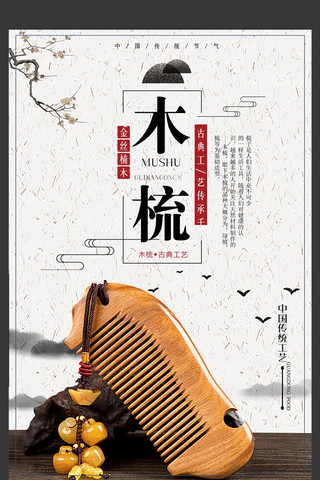 艺术品海报模板_简约中国风古典工艺木梳宣传海报设计