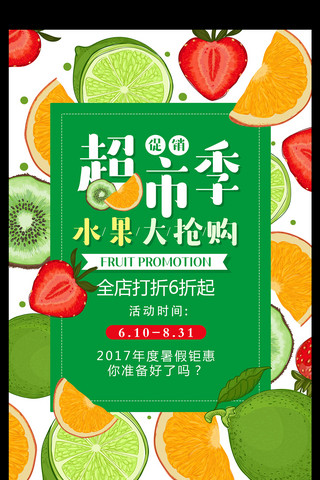夏日超市海报模板_超市水果大抢购促销海报