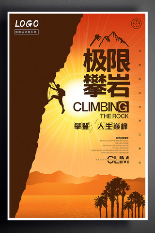 极限攀岩俱乐部活动海报模板