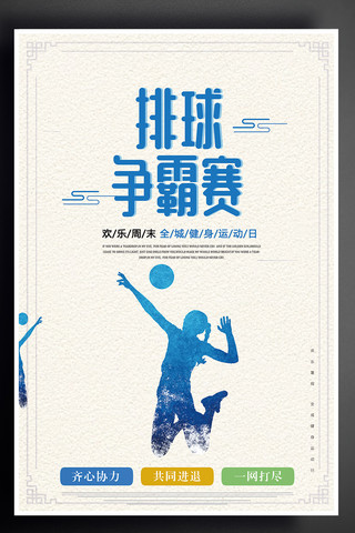 排球争霸赛蓝色彩绘简约海报