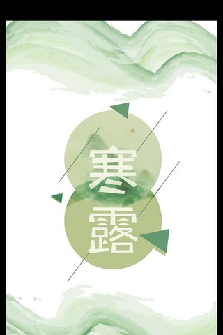 中国风节气小满海报模板_寒露中国风24二十四节气传统节日创意海报