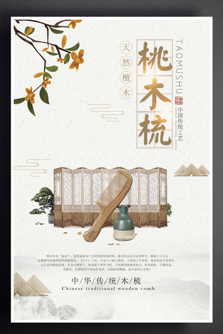 大气木纹海报模板_中国风桃木梳海报设计