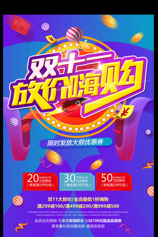 2017年时尚炫彩双11嗨购狂欢PSD高清海报